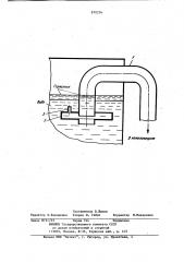 Устройство для предупреждения сброса верхнего слоя жидкости- герметика из емкости (патент 870256)