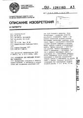 Устройство для фиксации резьбовых элементов (патент 1281163)