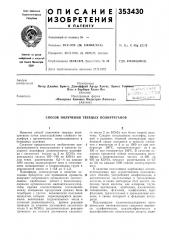 Патент ссср  353430 (патент 353430)