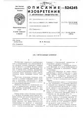 Сигнальный бленкер (патент 524245)