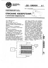 Устройство для измерения продольного пьезомодуля (патент 1262424)