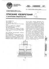 Способ испытания горных пород на срез (патент 1420443)