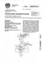 Загрузочно-разгрузочное устройство (патент 1683970)