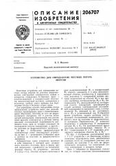 Устройство для определения местных потерьэнергии (патент 206707)