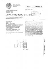 Устройство для ультразвуковой обработки (патент 1779412)