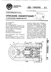 Устройство для пробивки отверстий (патент 1382542)