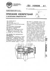 Рабочий орган вентиляторного опрыскивателя (патент 1428336)