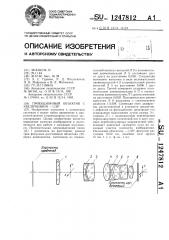 Проекционный объектив с увеличением-1/30 @ (патент 1247812)