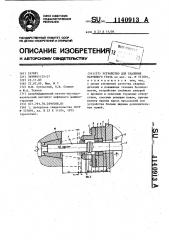 Устройство для удаления наружного грата (патент 1140913)