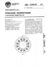 Синхронный редукторный электродвигатель (патент 1336167)