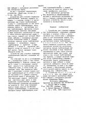 Устройство для стыковки подводных трубопроводов (патент 953344)