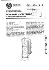 Воздухонагреватель доменной печи (патент 1054418)