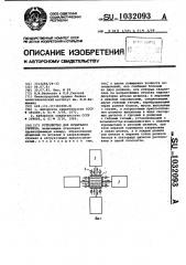Устройство для испытания грунтов (патент 1032093)