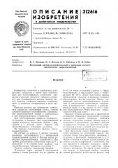 Патент ссср  312616 (патент 312616)