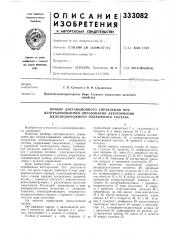 Прибор дистанционного управления при (патент 333082)