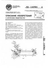 Устройство для подачи длинномерного материала в зону обработки (патент 1107931)