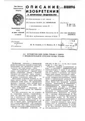 Устройство для съема рукава с дорнас предварительной отрезкой концарукава (патент 818896)