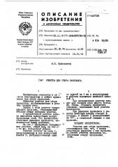 Решетка для сбора прополиса (патент 447138)