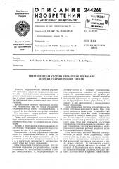 Гидравлическая система управления приводами шахтных гидравлических крепей (патент 244268)