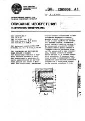 Устройство для изготовления полых деталей с фланцем (патент 1265006)