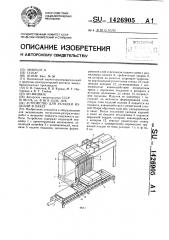 Устройство для укладки изделий в пакет (патент 1426905)