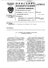 Устройство для соединения ультразвуком полимерных материалов (патент 679413)