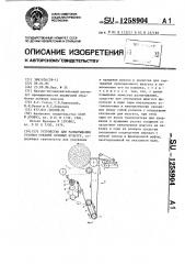 Устройство для разматывания рулонов стеблей лубяных культур (патент 1258904)