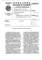 Датчик регистрации светового излучения (патент 989331)