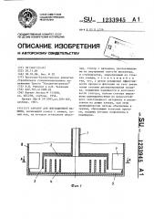 Аэратор для флотационной машины (патент 1233945)