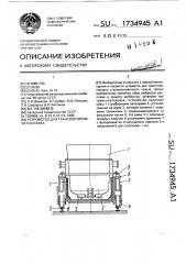 Устройство для транспортировки расплава (патент 1734945)