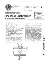 Способ дуговой многопроходной сварки неповоротных стыков труб (патент 1143547)