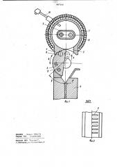 Устройство для отливки деталей свинцового аккумулятора (патент 997142)