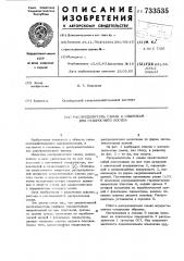 Распределитель семян к сошникам для разбросного посева (патент 733535)