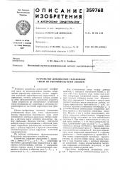 Устройство дуплексной телефоннойсвязи по высоковольтным линиям (патент 359768)