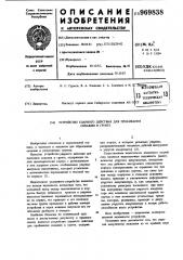 Устройство ударного действия для пробивания скважин в грунте (патент 969838)