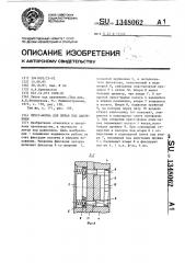 Пресс-форма для литья под давлением (патент 1348062)