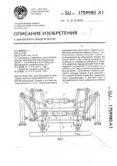 Устройство для подъема и рихтовки железнодорожного пути (патент 1759980)