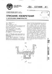 Устройство для удаления навоза из животноводческих помещений (патент 1371649)