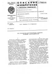 Устройство для стабилизации скорости вращения электродвигателя (патент 736318)