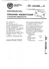 Связка для прессования керамических изделий (патент 1211243)
