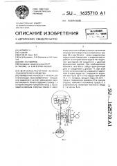 Металлоэластичное колесо транспортного средства (патент 1625710)
