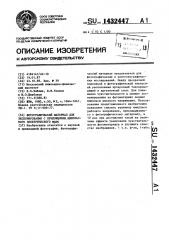 Фотографический материал для экспонирования с приложением импульсного электрического поля (патент 1432447)