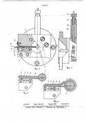 Автомат для изготовления плоских спиральных пружин (патент 725757)