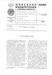 Агрегатный станок (патент 963813)