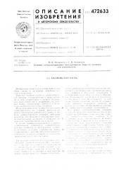 Съемник-чиститель (патент 472633)
