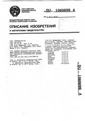 Штамповая сталь (патент 1060699)