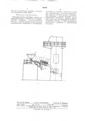 Механизм подачи заготовок к прессу (патент 274978)