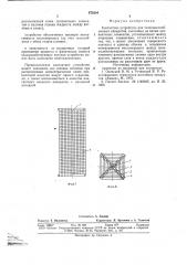 Контактное устройство для тепломассообменных аппаратов (патент 676304)