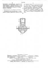 Инструмент для выглаживания (патент 523789)