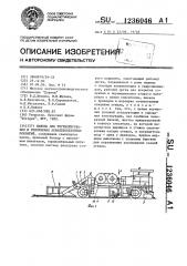 Машина для регенерирования и уплотнения асфальтобетонных покрытий (патент 1236046)